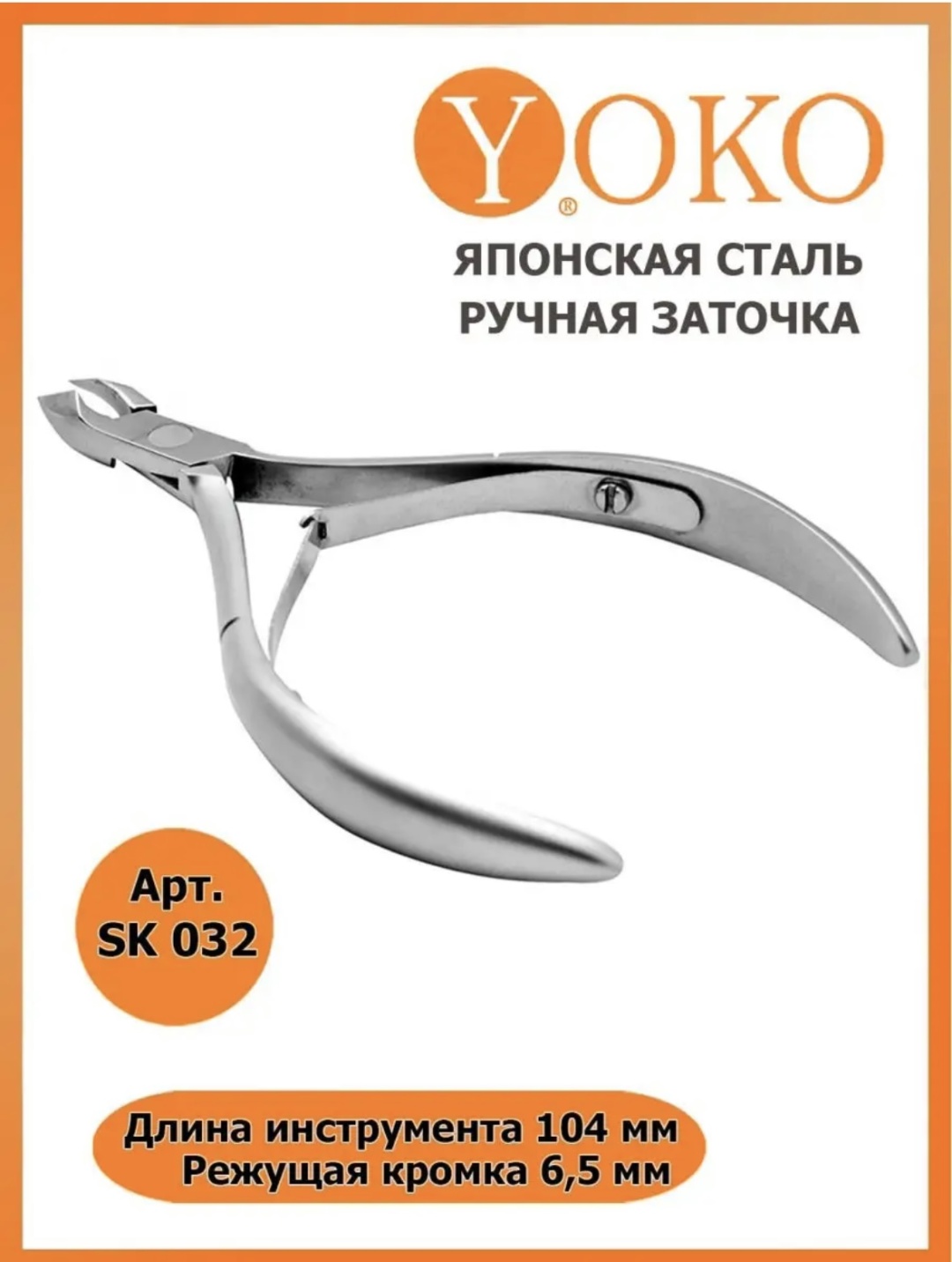 YOKO кусачки-щипчики SK 032 6.5 мм 10.4 см двойная 1 шт