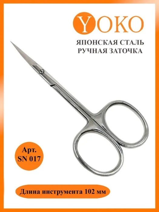 YOKO маникюрные ножницы SN 017  1 шт