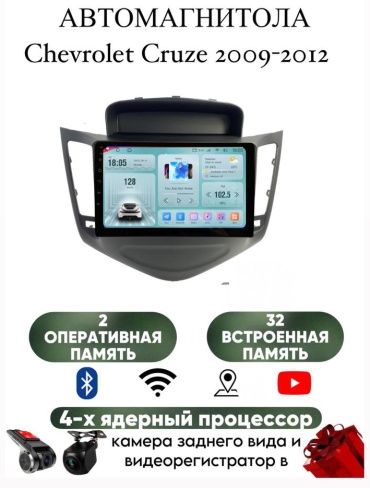 LETRUN S6 Chevrolet Cruze 2009-2012 2Gb+32Gb + камера заднего вида в штатное место Chevrolet