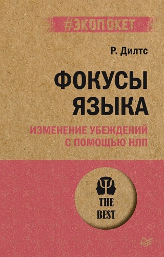 Дилтс Р.: Фокусы языка. Изменение убеждений с помощью НЛП