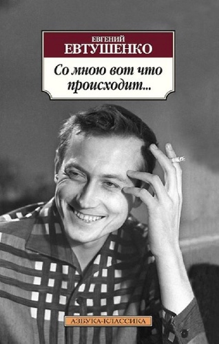Евтушенко Е.А.: Со мною вот что происходит