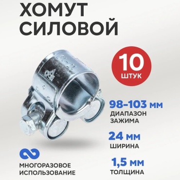 REXANT силовой хомут 07-0898 от 98 до 103 мм 10 шт
