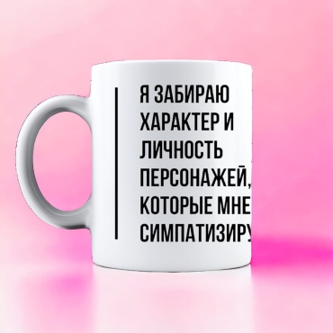 Кружка Bookbox «Я забираю характер и личность», , керамика, 1 шт.
