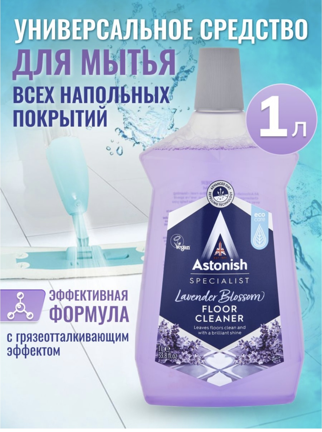 Жидкое средство ASTONISH Универсальное средство для мытья полов с ароматом Лаванды 1 л