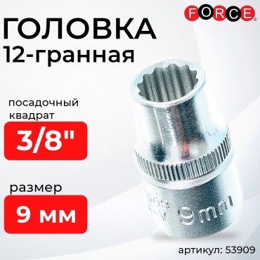 Force торцевая головка 3/8 53909 1 шт