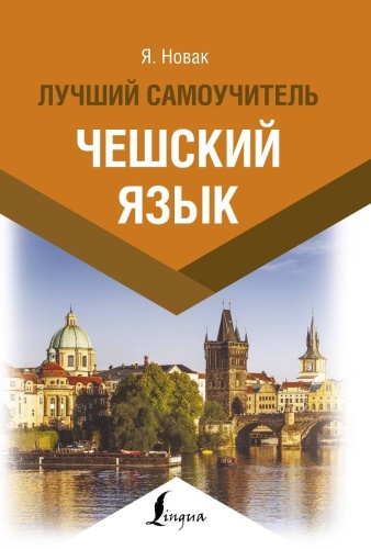 Новак Я.: Чешский язык. Лучший самоучитель