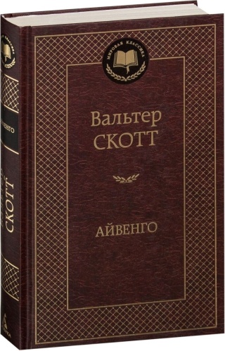Скотт В.: Айвенго