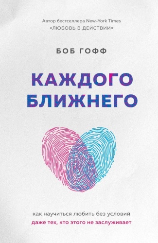 Гофф Б.: Каждого ближнего. Как научиться любить без условий даже тех, кто этого не заслуживает