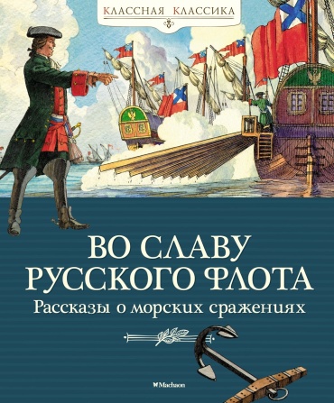 Дорофеев А., Прохватилов В., Асанов Л.: Во славу русского флота. Рассказы о морских сражениях