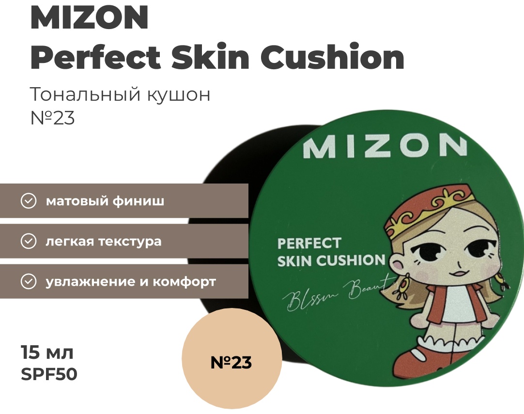 MIZON Perfect Skin кушон 23 15 г