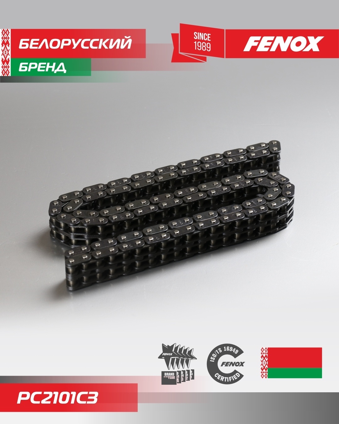 FENOX цепь PC2101C3