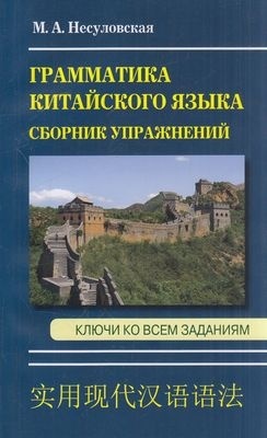 Несуловская М.А.: Грамматика китайского языка. Сборник упражнений