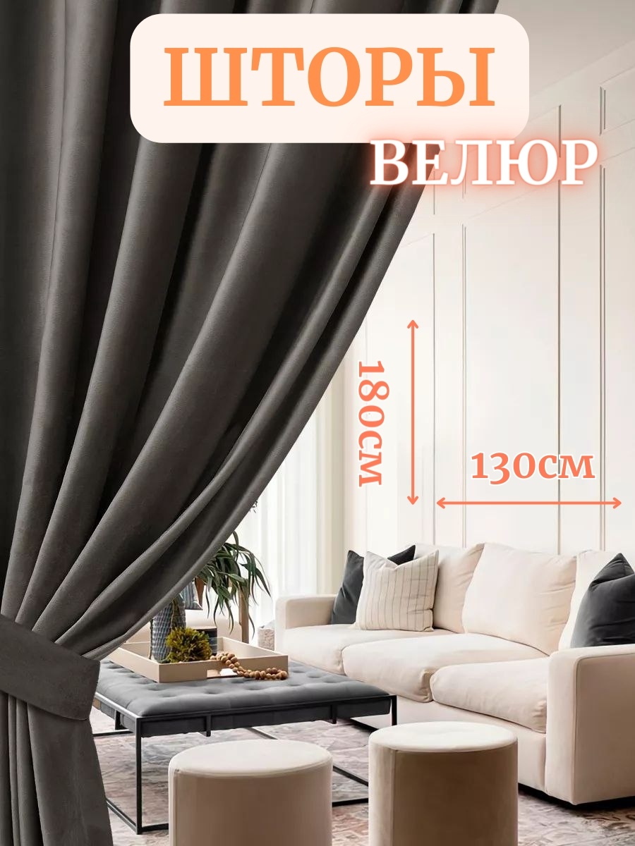 Портьеры NESIB GROUP 130x180 см 2 шт, велюр, графит