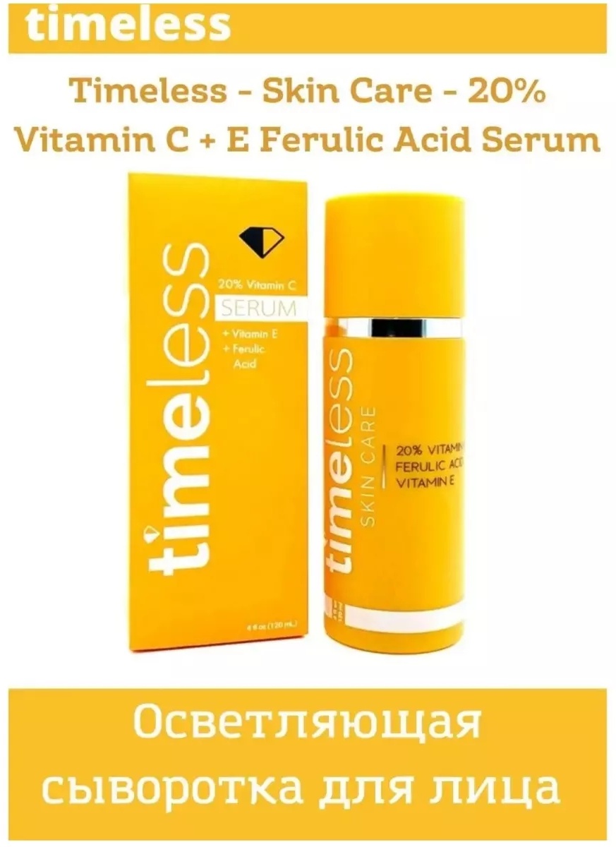 TIMELESS сыворотка Vitamin Ferulic Acid Serum для лица и зоны декольте 50 мл