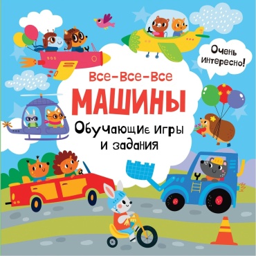 Дмитриева В. Г.: Все-все-все машины. Обучающие игры и задания