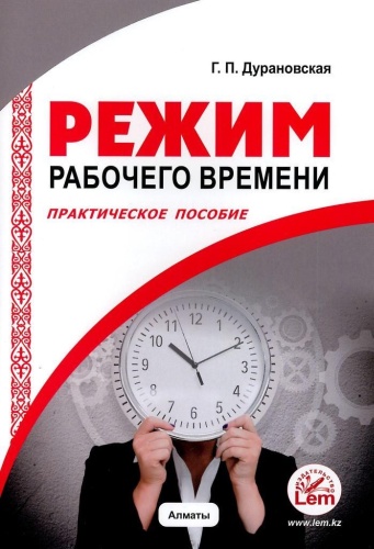 Дурановская Г.П.: Режим рабочего времени. Практическое пособие