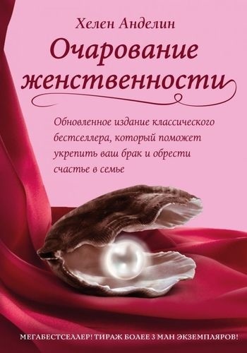 Анделин Х.: Очарование женственности