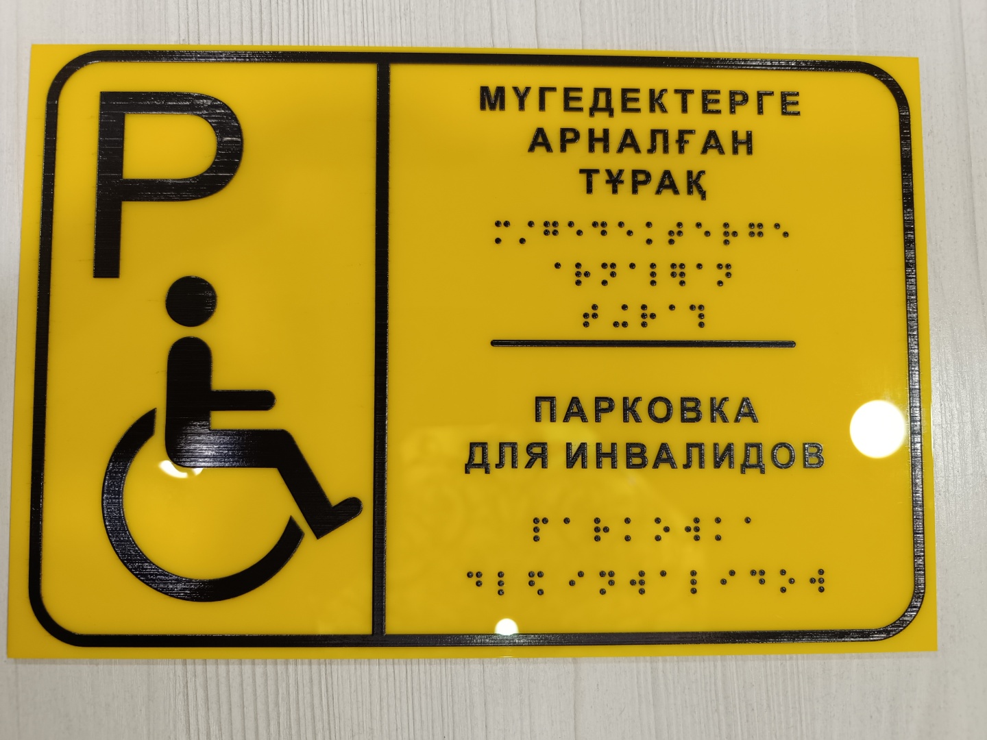 Купить Табличка Тактильная табличка, Шрифт Брайля, толщина 3 мм, цвет ...