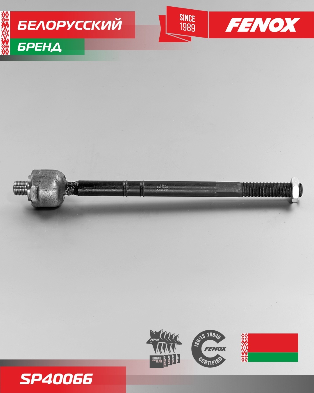 FENOX рулевая тяга SP40066