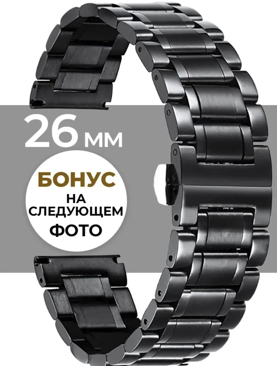 Ремешок Vixi сталь 26 x 180 мм