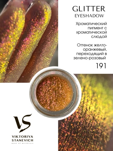 VIKTORIYA STANEVICH тени рассыпчатые Star Pawder 191