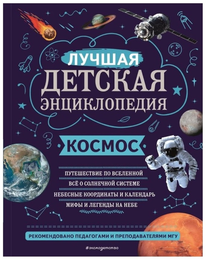 Купить Книга В. И. Цветков: Космос / Лучшая детская энциклопедия в ...
