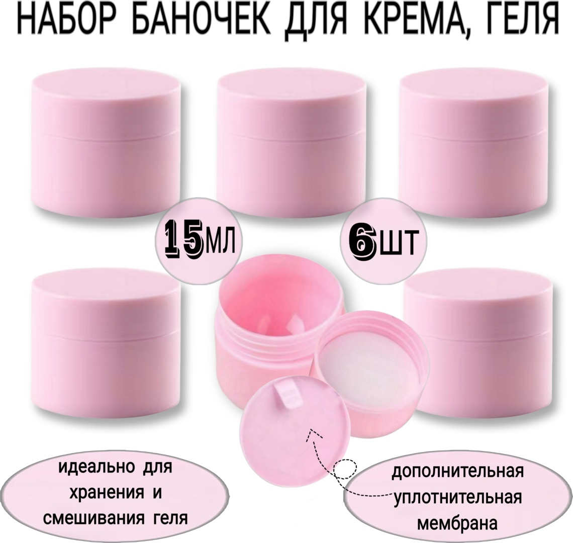 Емкость для геля 6 шт