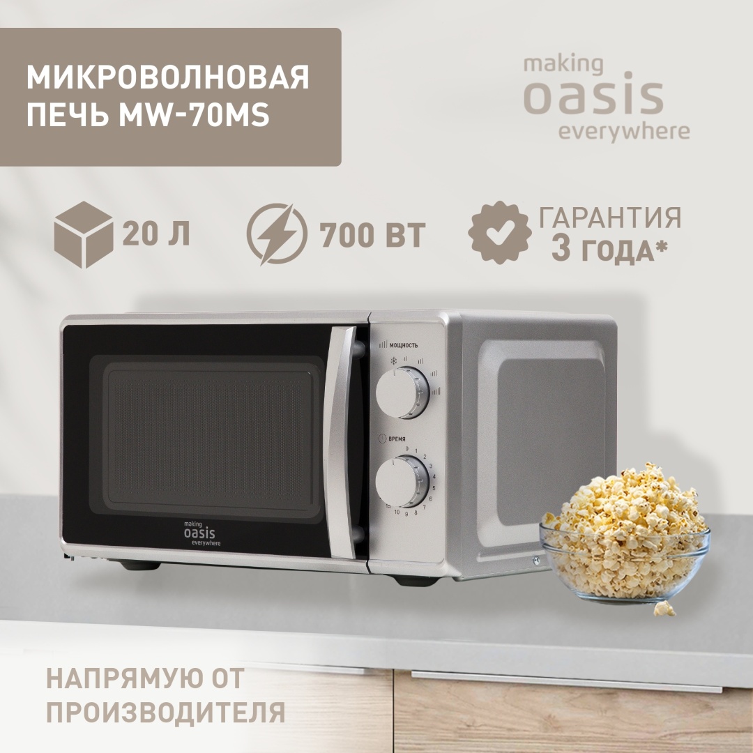 Микроволновая печь Oasis MW-70MS серебристый