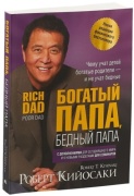Кийосаки Р.: Богатый папа, бедный папа