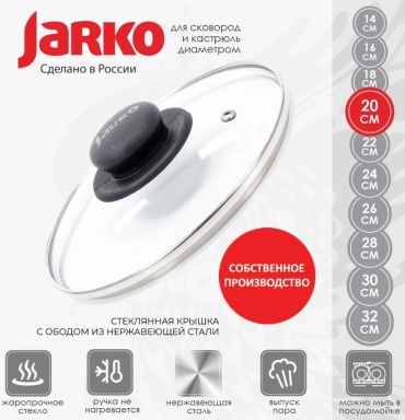 Крышка для сковороды, для кастрюли JARKO 20 см, нержавеющая сталь, стекло