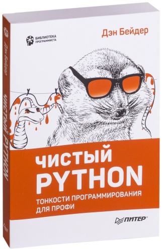 Бейдер Д.: Чистый Python. Тонкости программирования для профи