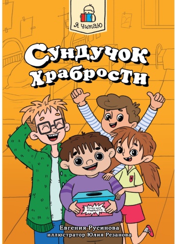 Русинова Е.: Сундучок храбрости