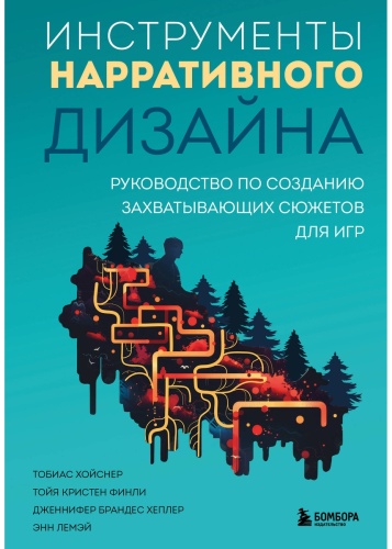 Финли Т. К. и др., Хойснер Т.: Инструменты нарративного дизайна. Руководство по созданию захватывающих сюжетов для игр