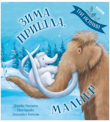 Чапмен Дж.: Зима пришла, малыш! Три истории
