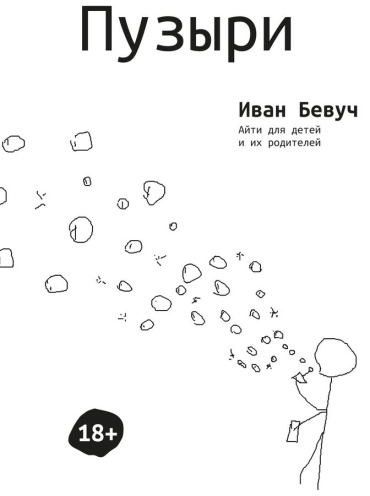 Бевуч И.: Пузыри, Айти для детей и их родителей