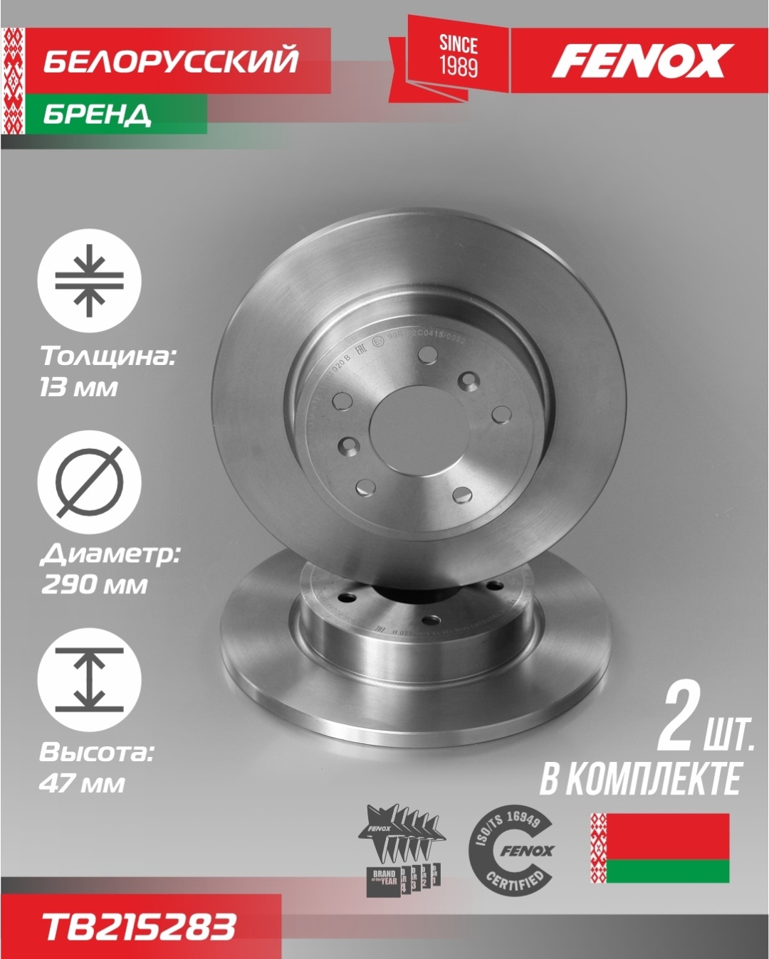 Диски FENOX задние TB215283