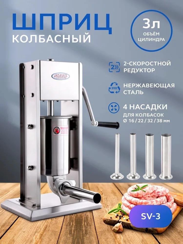 Hakka шприц колбасный Hakka шприц колбасный SV-3, 3л