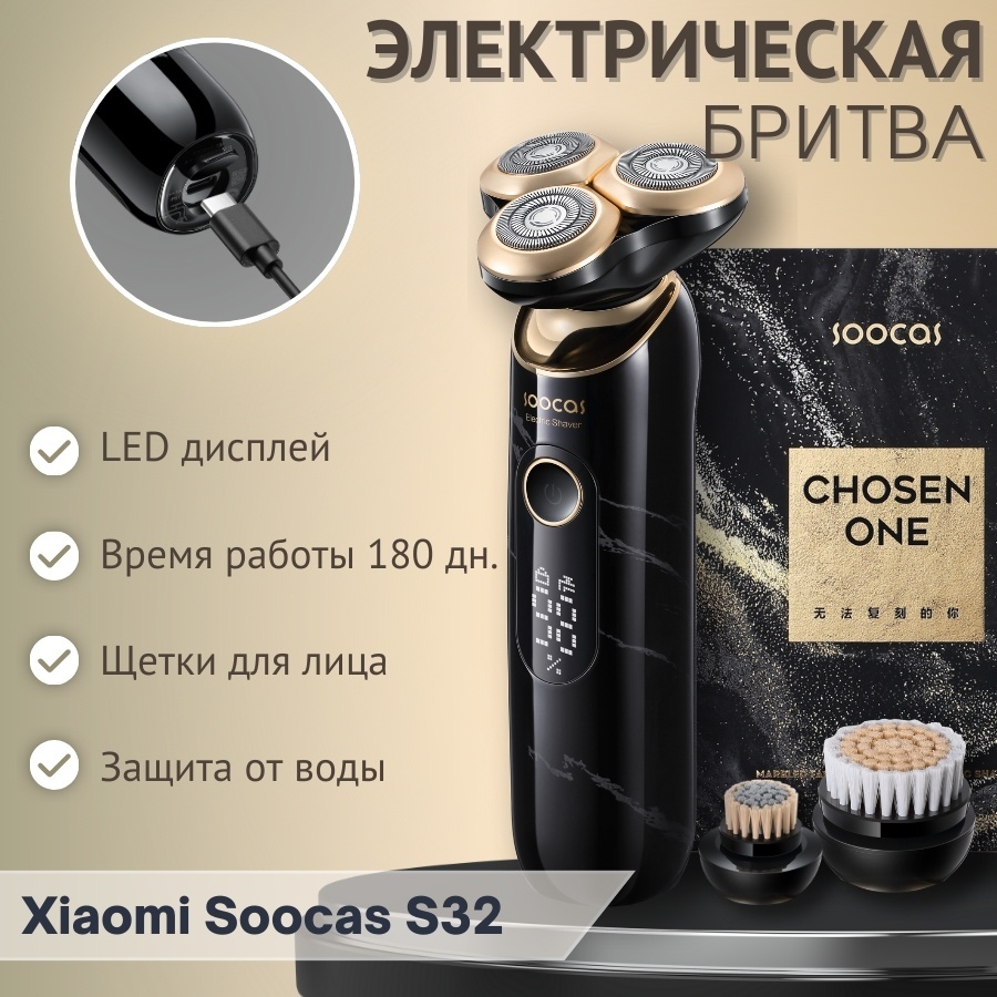 Электробритва Xiaomi Soocas S32 роторная