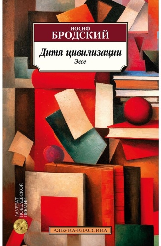 Бродский И. А.: Дитя цивилизации. Эссе