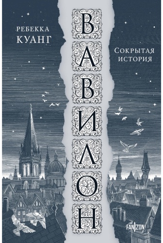 Куанг Р.: Вавилон. Сокрытая история