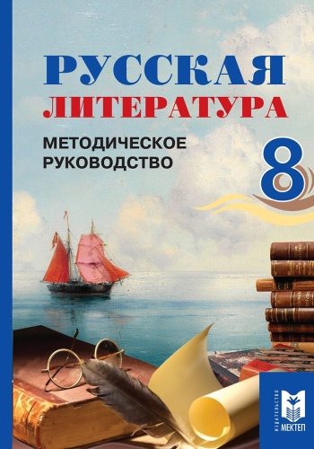 Русская литература. Методическое руководство 8 класс