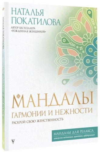 Мандалы гармонии и нежности. Раскрой свою женственность