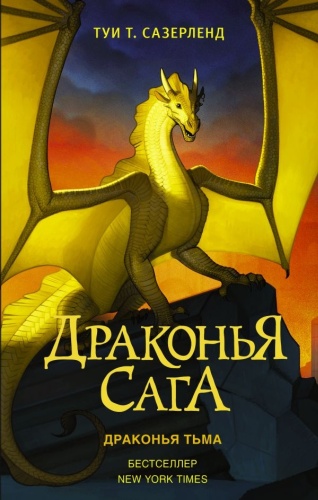 Сазерленд Т.: Драконья сага. Драконья тьма