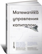 Книга Винс Р.: Математика управления капиталом