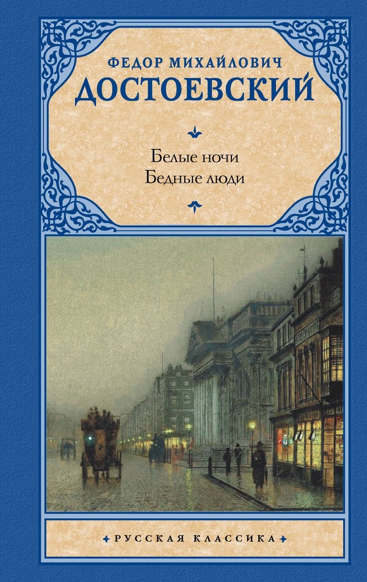 Купить Книга Достоевский Ф.М.: Белые ночи. Бедные люди в Алматы ...