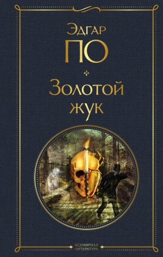 По Э.А.: Золотой жук По ВсемЛитНО