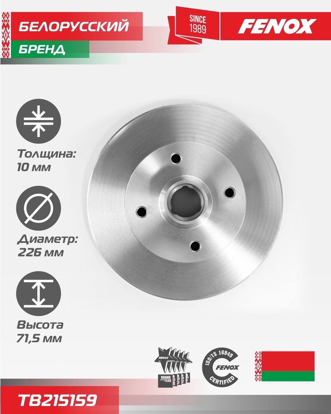 Тормозные диски FENOX TB215159