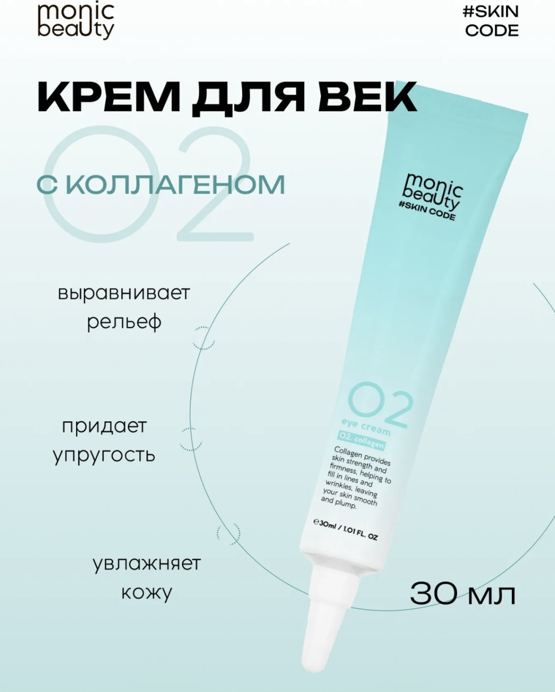 Купить Monic beauty крем SKIN CODE 02 Коллаген для области вокруг глаз ...