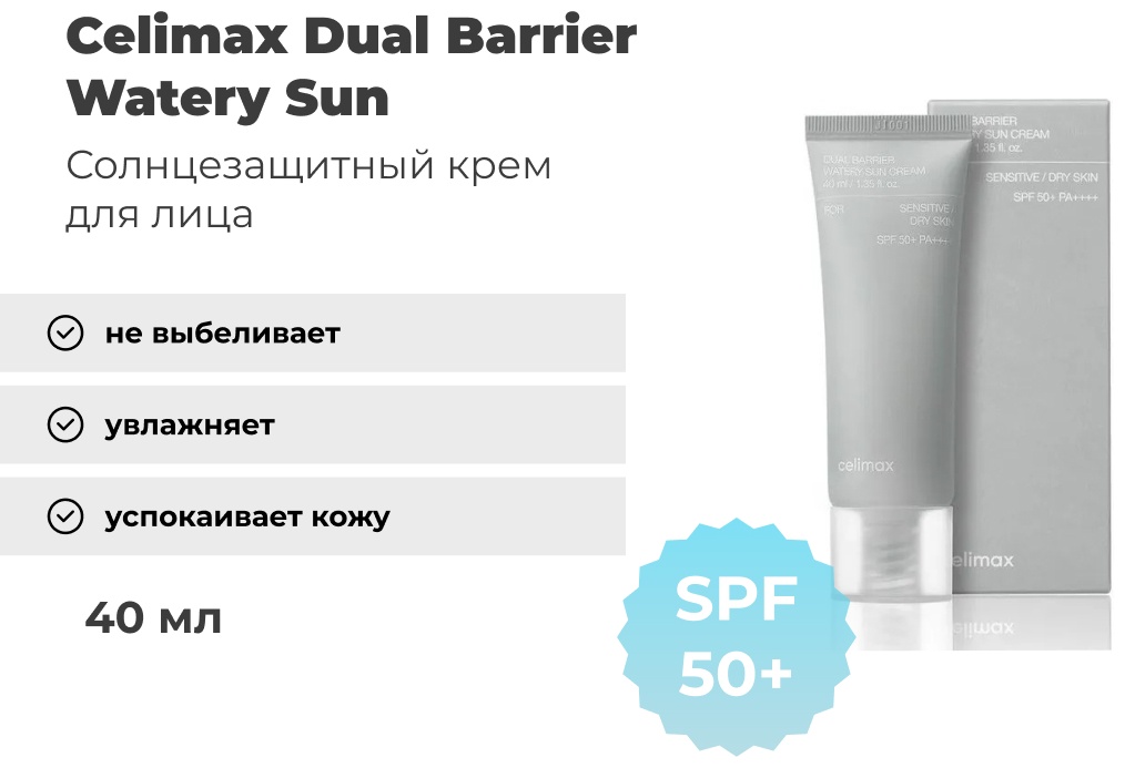Celimax крем Dual Barrier Watery Sun SPF50 для лица, для зоны декольте 40 мл, фото 16