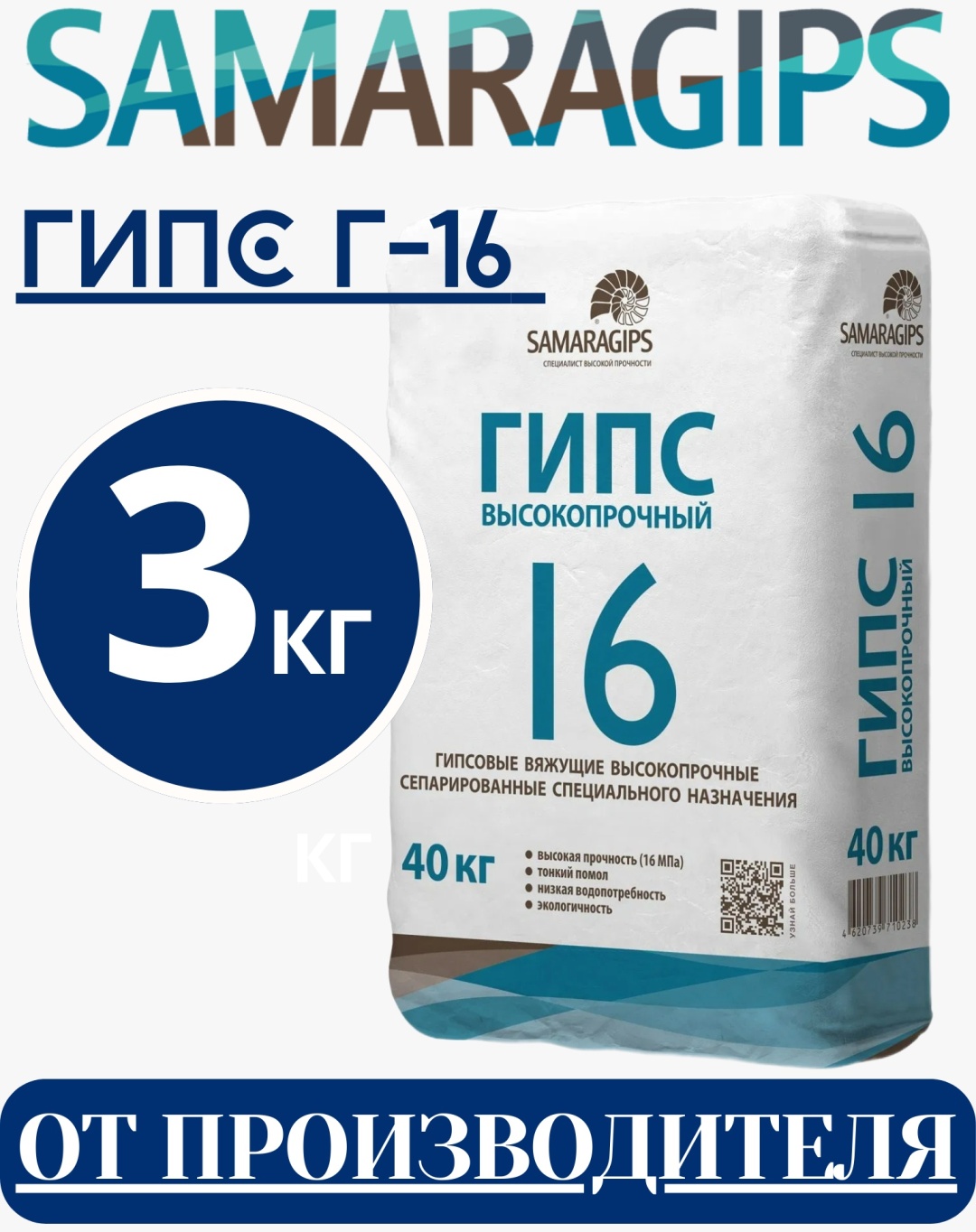 Гипс SAMARAGIPS г-16 3000 г